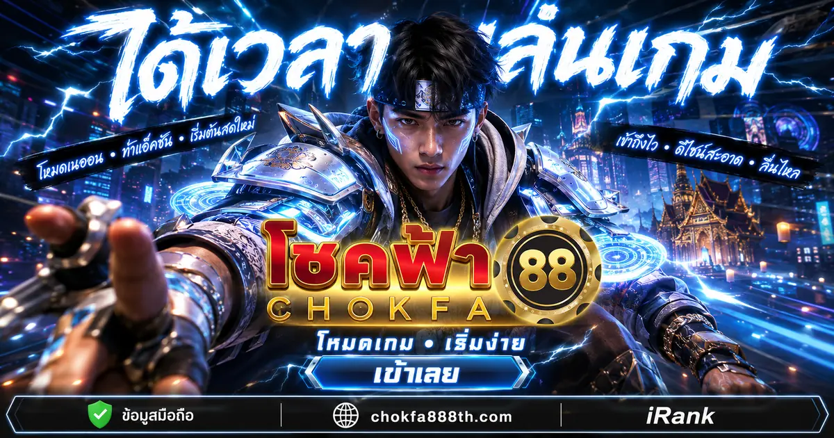 ติดต่อ CHOKFA88