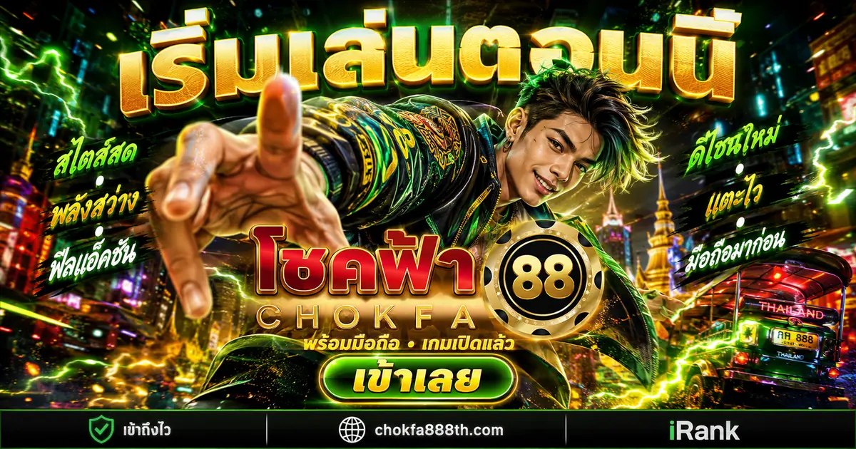 CHOKFA88 ยิงปลา