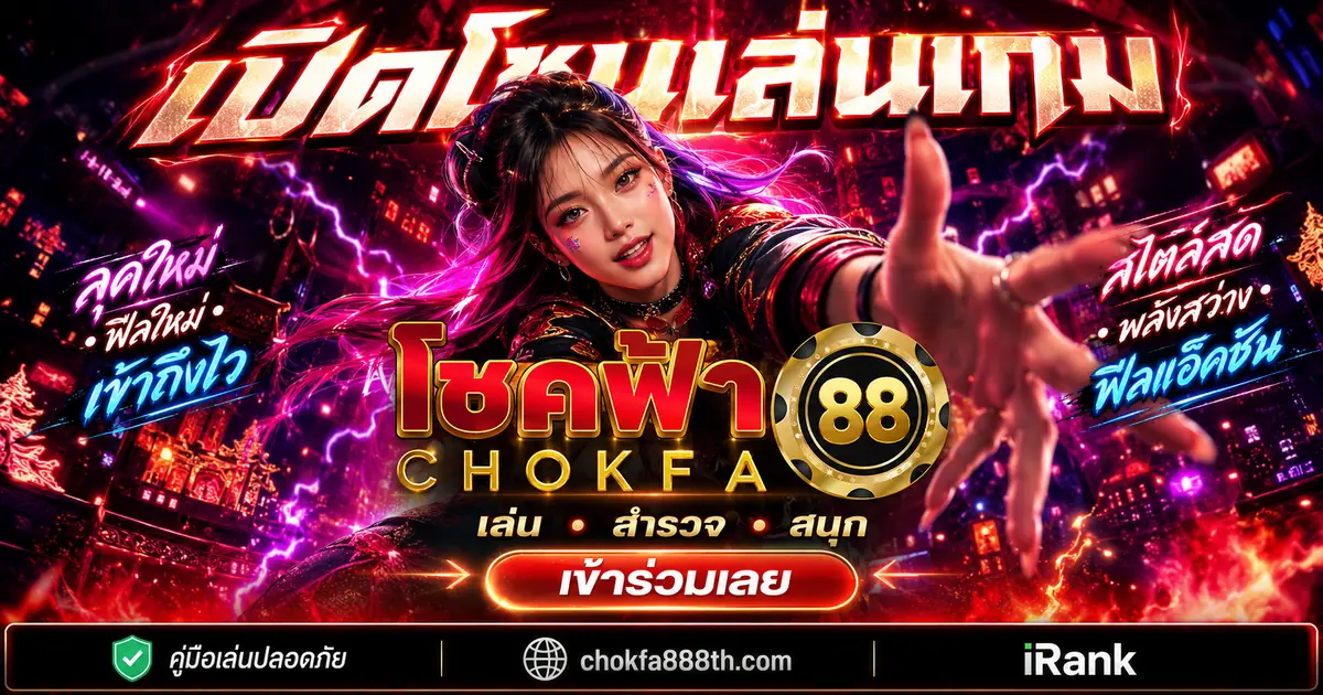 รีวิว CHOKFA88